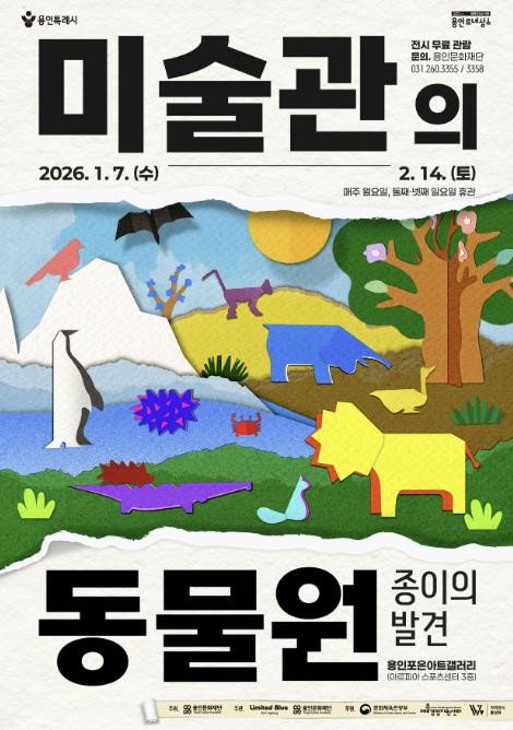 용인문화재단, 어린이 체험 전시 