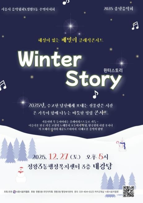 시흥시음악협회ㆍ정왕3동 주민자치회, 송년 음악회 27일 개최