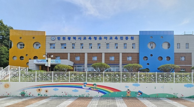 인천광역시교육청유아교육진흥원, 유치원...
