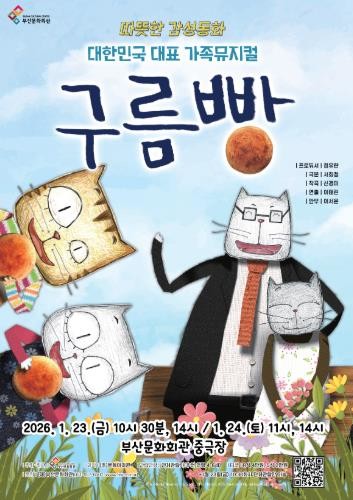 (재)부산문화회관 2026 기획공연 가족뮤지컬