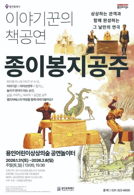 용인문화재단, 용인어린이상상의숲 연극 