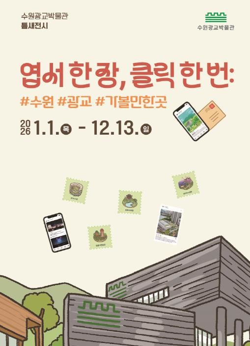 수원광교박물관, 사진엽서와 SNS 기록으로 수원 변천 살펴보는 틈새 전시 개최