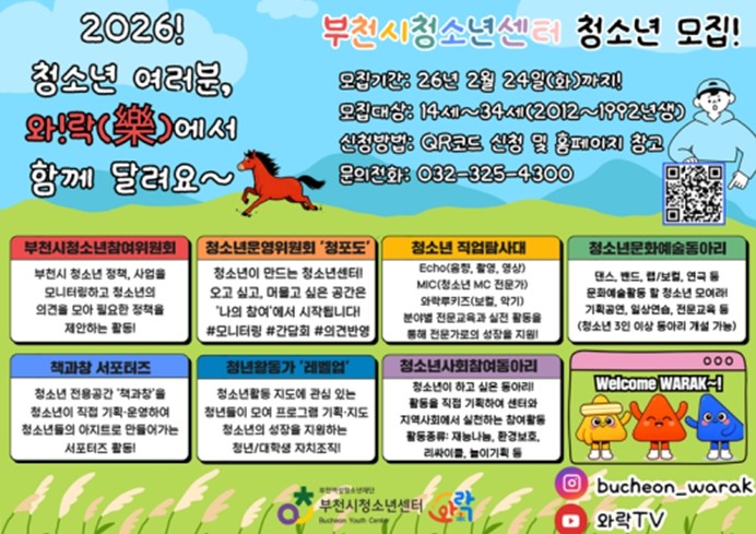 2026년 부천시청소년센터 참여자치조직·동아리 청소년·청년 모집