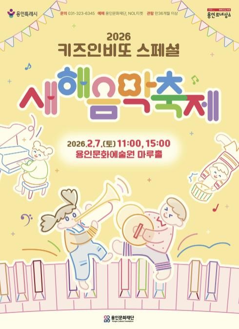 용인문화재단, 2026 키즈인비또 스페셜 공연 