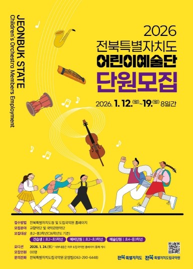 전북자치도, 2026년도 어린이예술단 신규 단원 모집