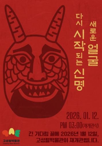 고성탈박물관, 1월 12일 재개관식…“전통과 현대를 잇는 문화체험의 장으로 변모”