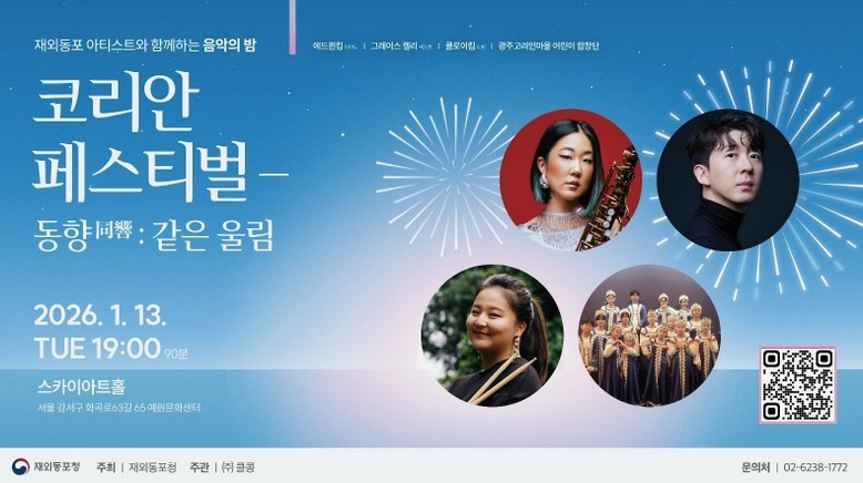 재외동포청, 음악으로 하나되는 밤, 재외동포 아티스트 무료 공연