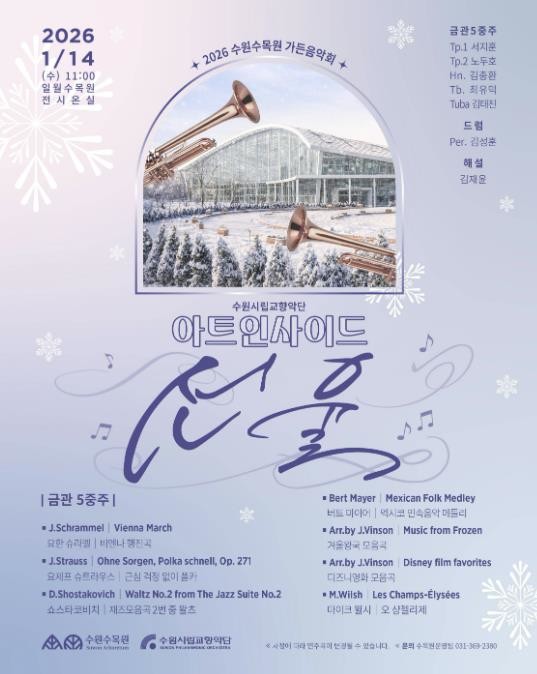 1월 14일 수원 일월수목원 전시온실에서 수원시립교향악단 아트인사이드 