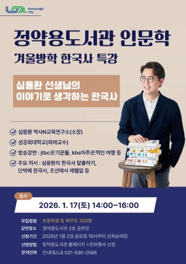 남양주시, 정약용도서관 인문학 강연 ‘겨울방학 특강 역사 인문학’ 개최