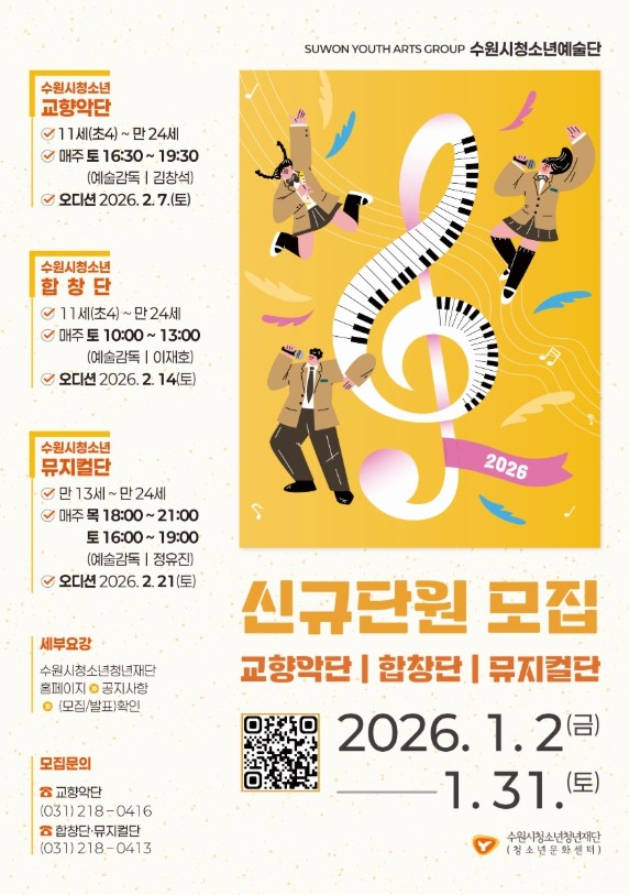 수원시청소년청년재단 수원청소년문화센터,  2026년 수원시청소년예술단 신규단원 모집