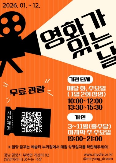 밀양문화관광재단, 시민과 함께하는 문화 나눔 ‘영화가 있는 날’ 운영