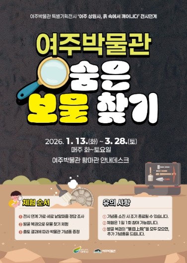 여주박물관, 겨울방학 참여형 프로그램 ‘숨은 보물찾기’ 운영