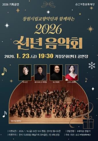 (재)거창문화재단, 새로운 시작과 희망의 ‘2026 신년음악회’ 개최!