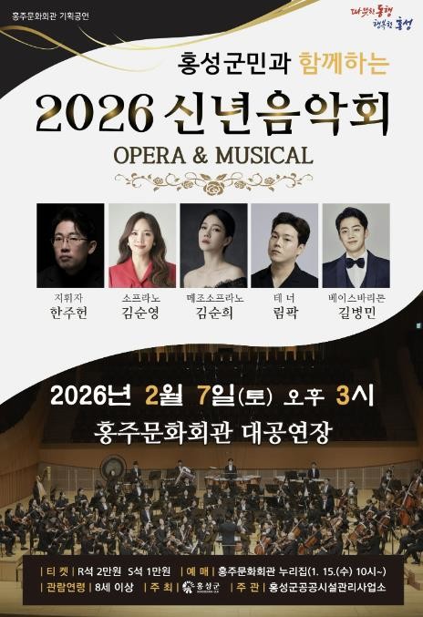 홍성군, 내달 7일 신년 음악회 개최