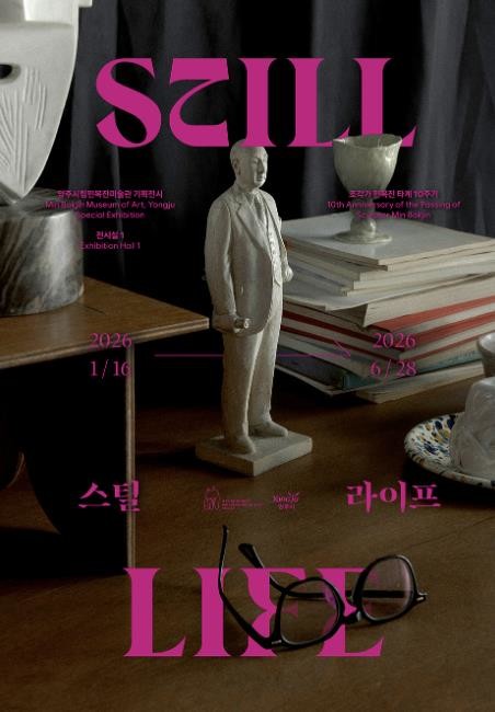 양주시립민복진미술관, 기획전 《스틸 라이프 Still Life》 개최
