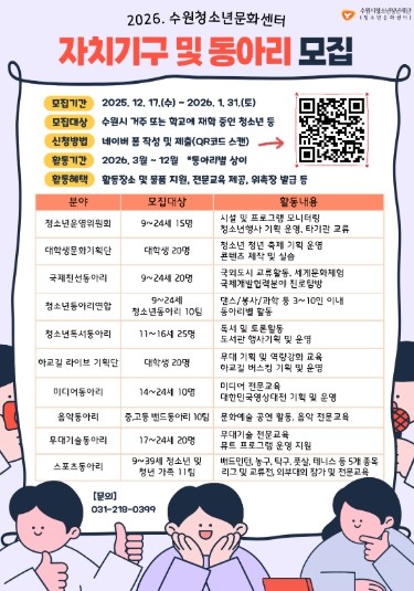 2026. 수원청소년문화센터 자치기구 및 동아리 모집