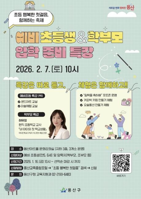 용산구, 입학 전 불안 해소… 예비 초등학생 가족 축제 개최