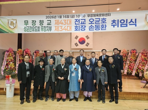 고창군 무장향교 전교, 유도회장 이취임식