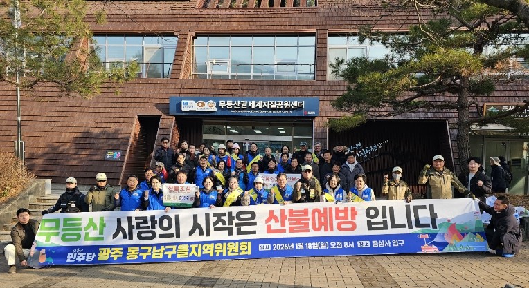 안도걸 의원, 무등산 산불예방 캠페인...