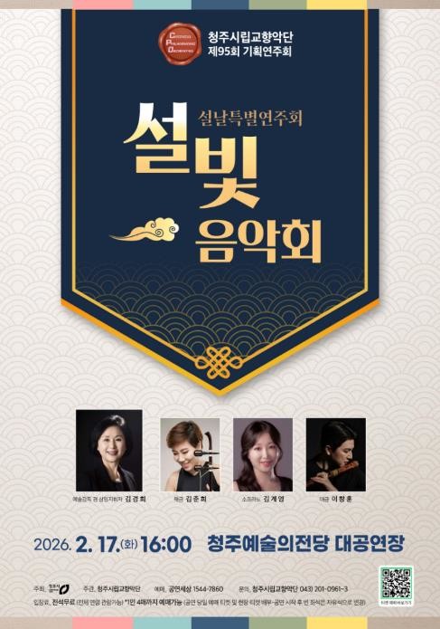 청주시립교향악단, 설날 기획 