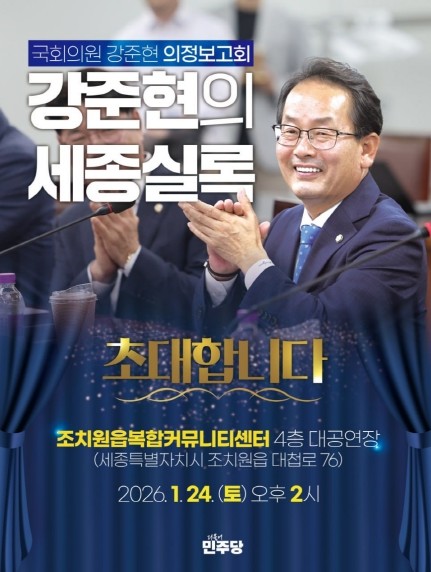 강준현 의원, 24일 세종서 22대 ...