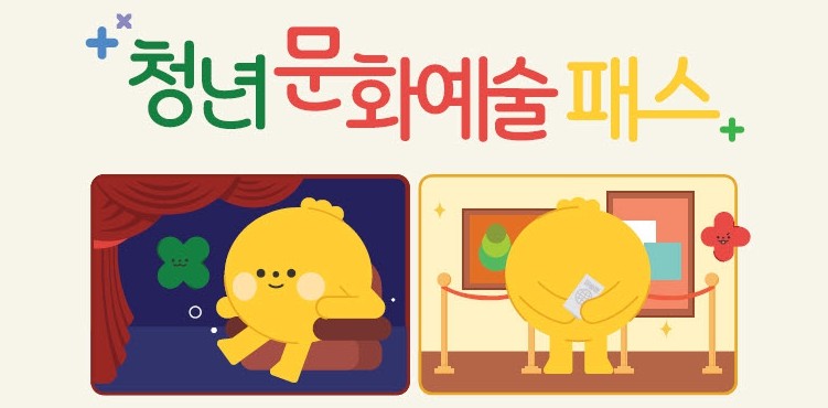 문화생활에 날개를 달다..청도군, 2026년 청년문화예술패스 지원 확대