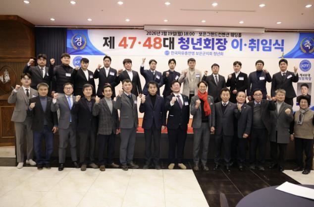 자유총연맹 보은군지회 청년회장 이·취...