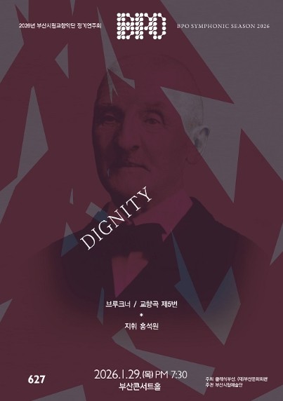 부산시립교향악단 제627회 정기연주회 디그니티(DIGNITY)