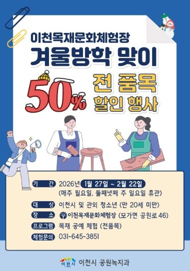 이천시, 어린이·청소년들에게 특별한 목공 체험 기회 제공