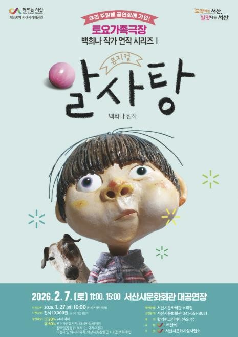 서산시, 가족뮤지컬 