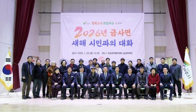 2026년 여주시 금사면 새해 시민과의 대화 개최