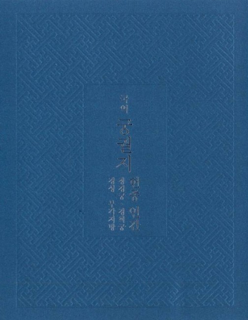 국가유산청 국립고궁박물관, 헌종 대 편찬된 궁궐 기록 『궁궐지』 국역 완료