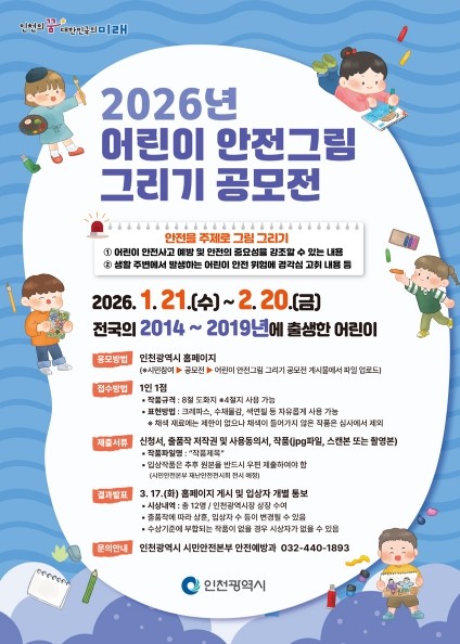 인천시, 2026년 어린이 안전그림 그리기 공모전 개최