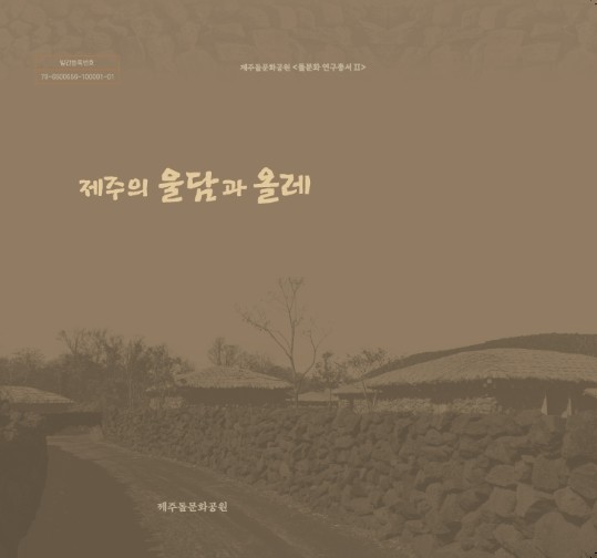 제주 돌담 비밀 담은 학술도서 2종 ...