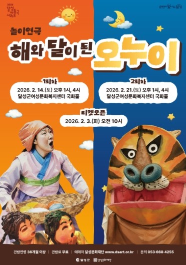 달성문화재단, ‘해와 달이 된 오누이’로 아동극 시리즈 개막