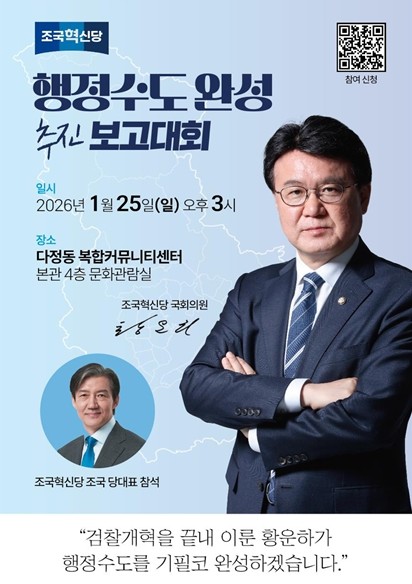 황운하 의원, 행정수도 완성, 입법에...