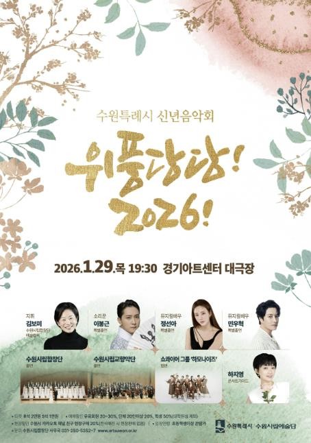 수원특례시 신년음악회