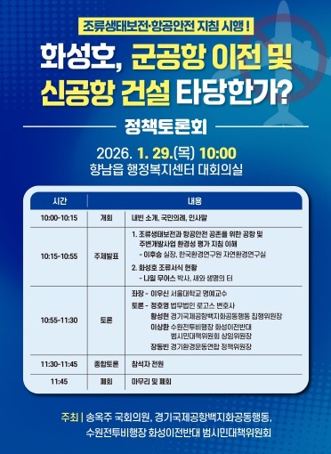 송옥주 의원, 화성호 군공항 이전·신...