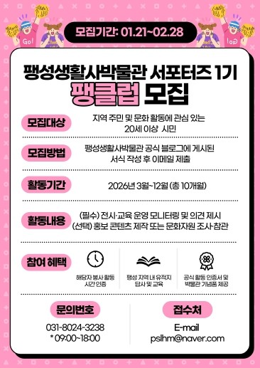 평택문화원 팽성생활사박물관, 서포터즈 1기 ‘팽클럽’ 모집