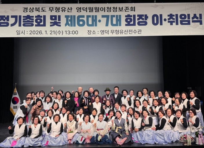 영덕월월이청청보존회, 제 6·7대 회장 이·취임식 개최