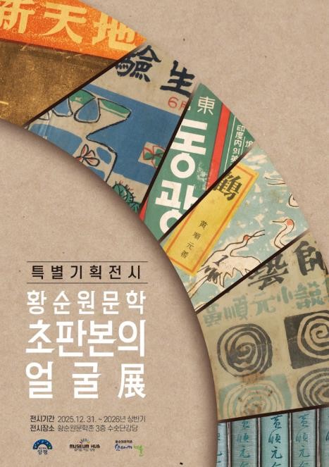 양평군, 황순원문학촌 소나기마을 특별기획전 