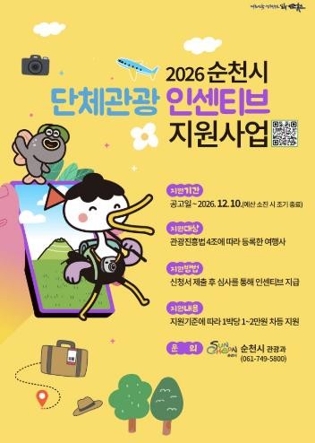 순천 가면 2만원 지원…2026년 단...