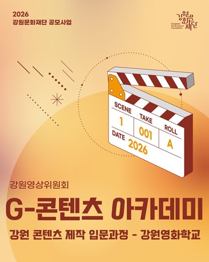 강원문화재단, 2026년 G-콘텐츠 아카데미 