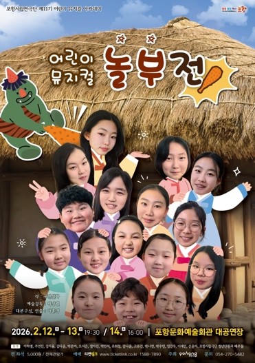 포항시 온 가족이 함께 즐기는 어린이 뮤지컬 ‘놀부전’, 예매 시작
