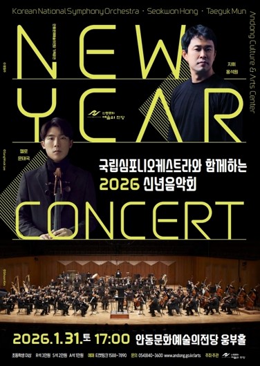 안동시, 국립심포니오케스트라와 함께하는 2026 신년음악회