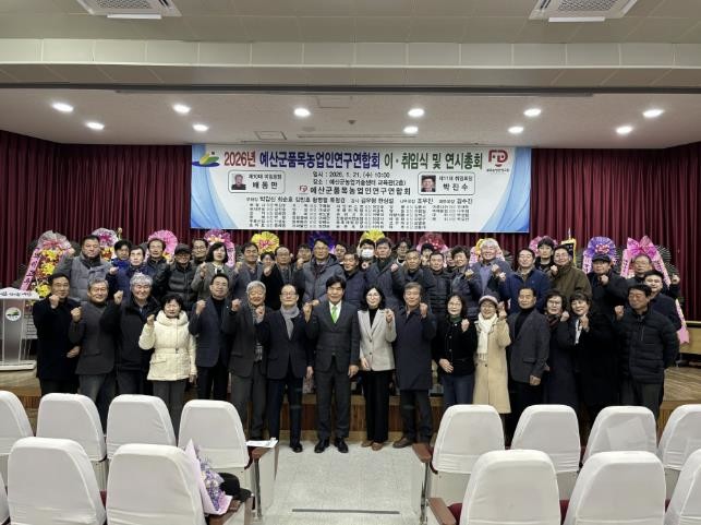 예산군품목농업인연구연합회, 제10·11대 이·취임식 및 2026년 연시총회 개최