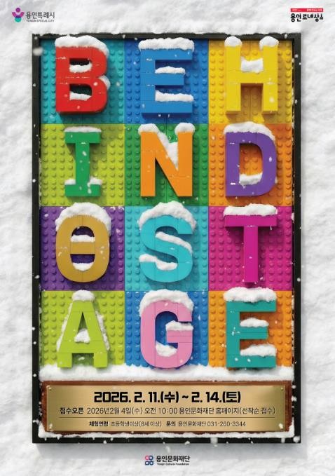 용인문화재단, 시민참여 무대체험 특별기획 