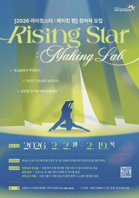 화성시문화관광재단, 뮤지컬 스타 육성 프로젝트 [2026 라이징스타 : 메이킹 랩] 오는 2일부터 참가자 모집