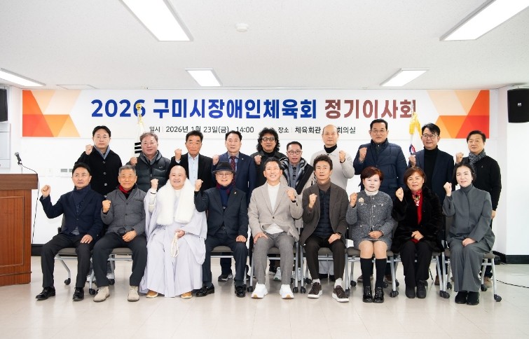 구미시장애인체육회, 2026년 정기 ...
