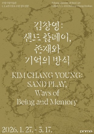 영일만 모래와 포항의 철, 예술로 피어나다…포항시립미술관 상반기 전시 개최